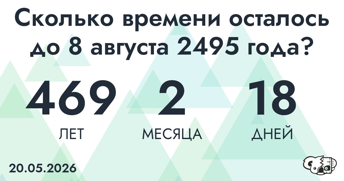 Сколько времени осталось до 8 августа 2495 года