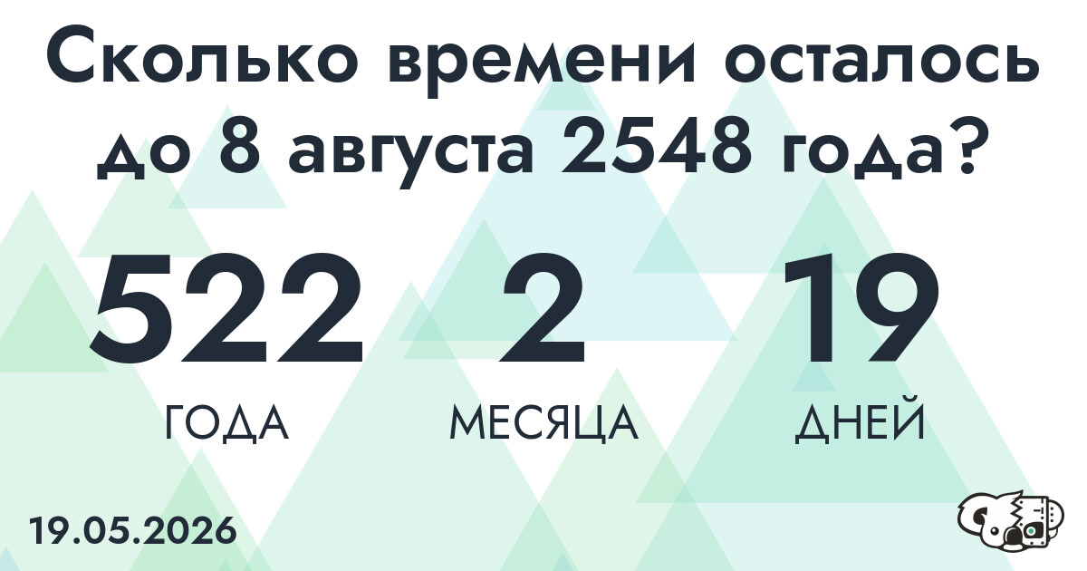 Сколько времени осталось до 8 августа 2548 года