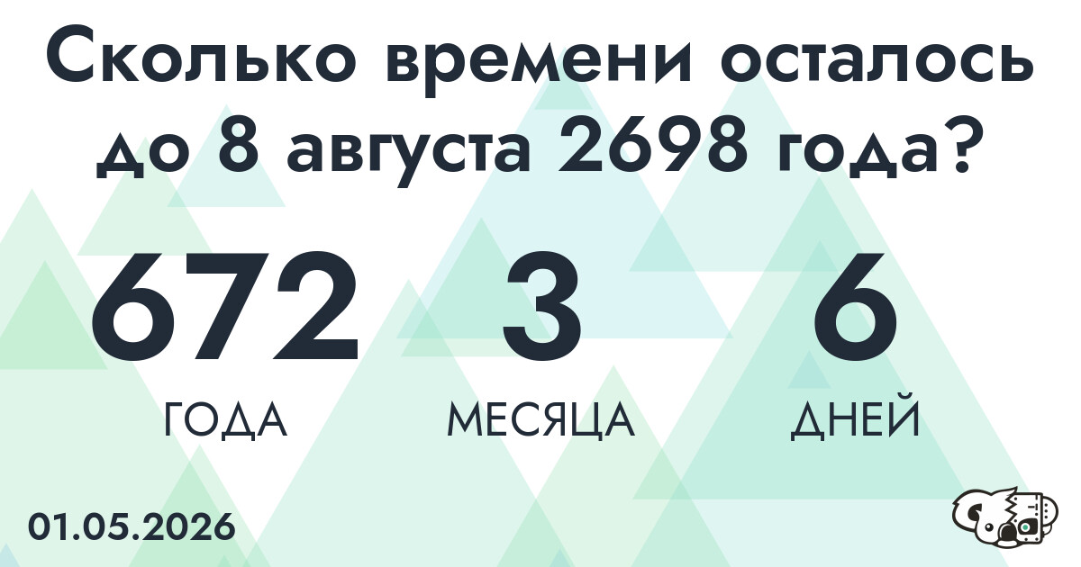 Сколько времени осталось до 8 августа 2698 года