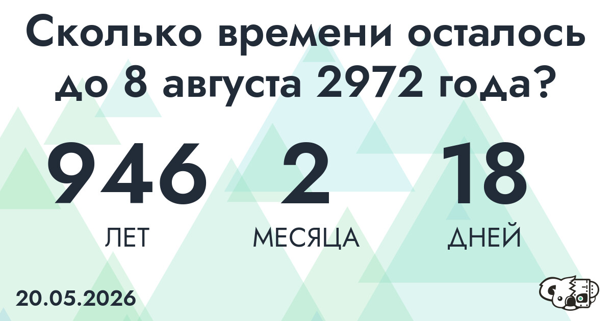 Сколько времени осталось до 8 августа 2972 года
