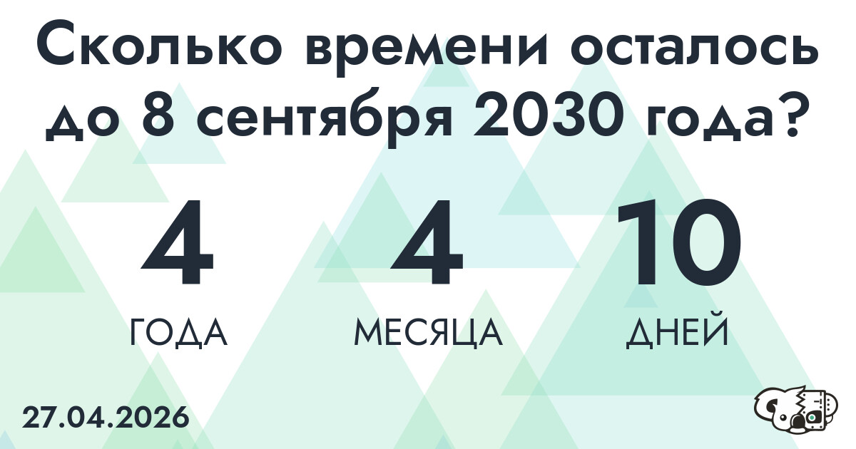 Сколько времени осталось до 8 сентября 2030 года