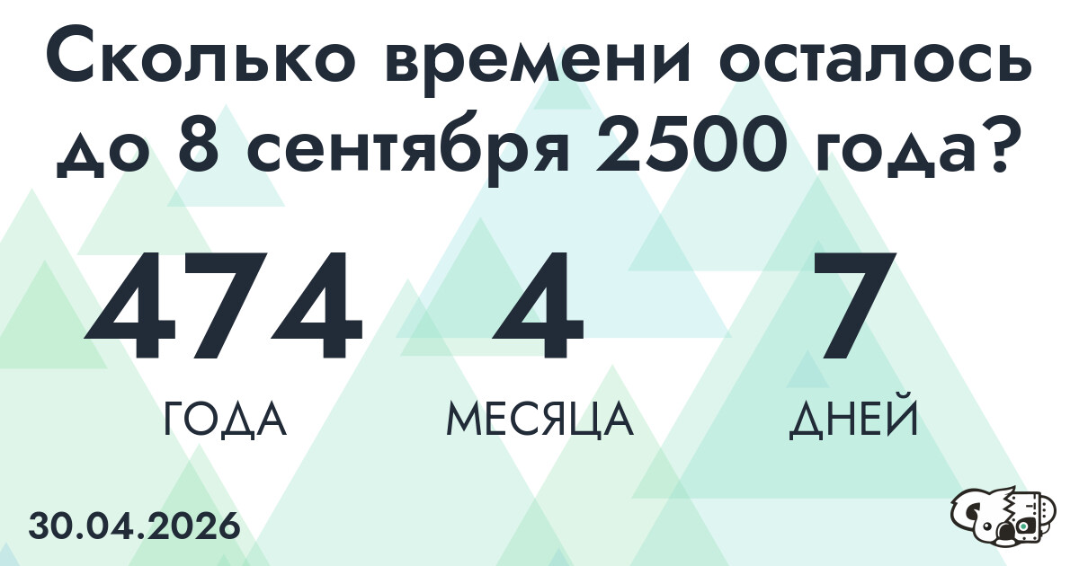 Сколько времени осталось до 8 сентября 2500 года