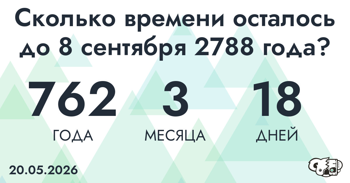 Сколько времени осталось до 8 сентября 2788 года