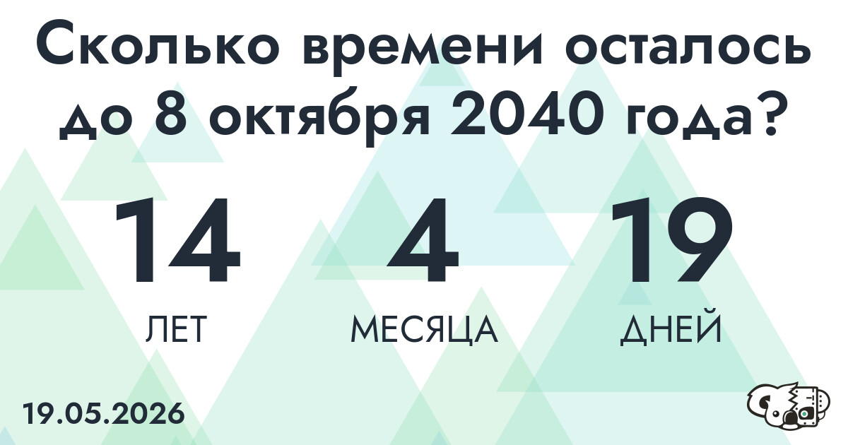 Сколько времени осталось до 8 октября 2040 года