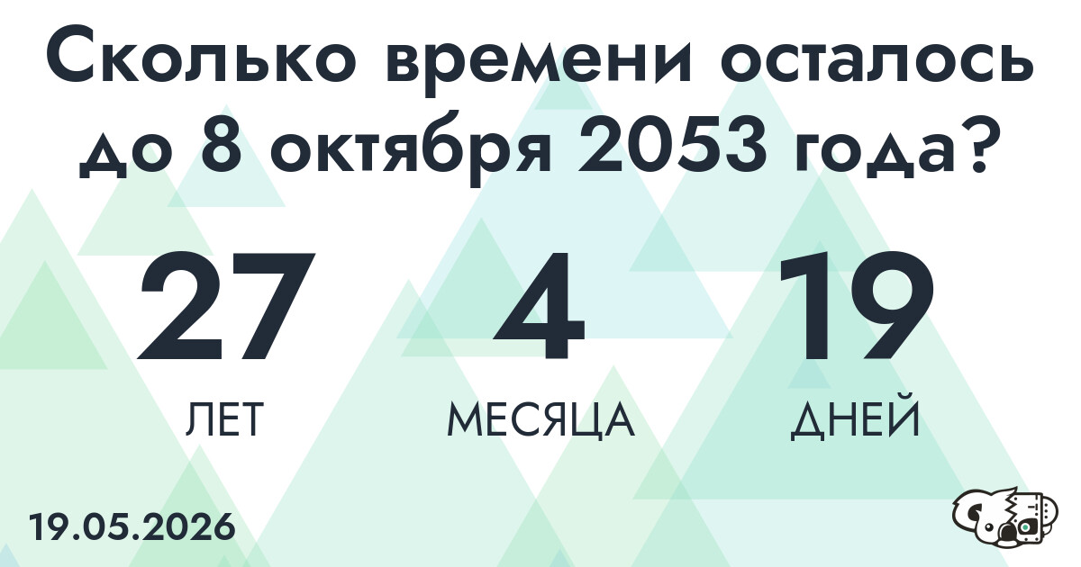 Сколько времени осталось до 8 октября 2053 года