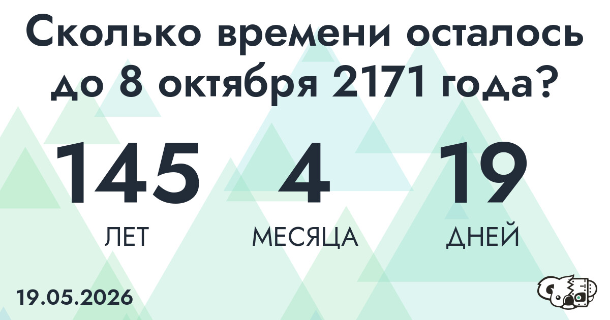 Сколько времени осталось до 8 октября 2171 года