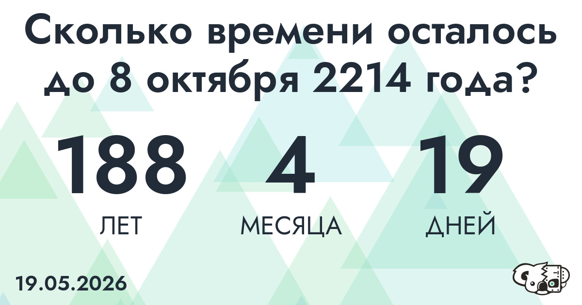 Сколько времени осталось до 8 октября 2214 года