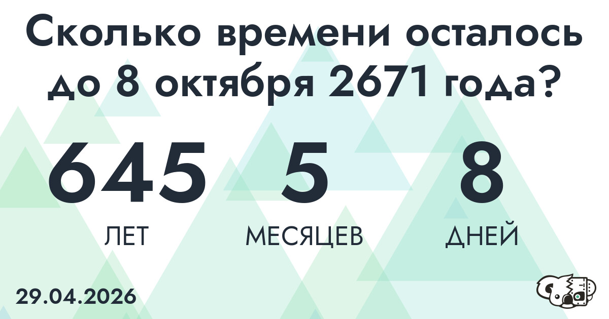 Сколько времени осталось до 8 октября 2671 года