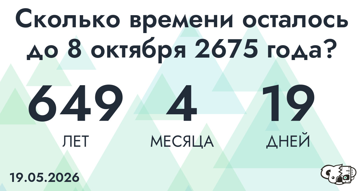 Сколько времени осталось до 8 октября 2675 года