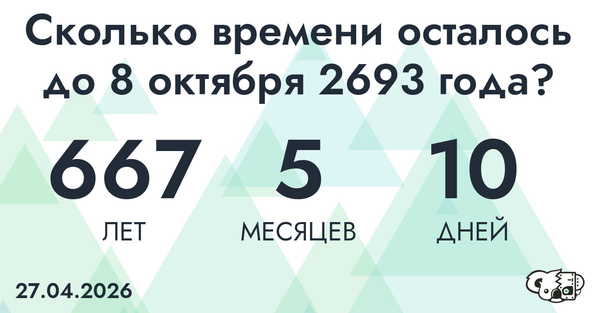 Сколько времени осталось до 8 октября 2693 года