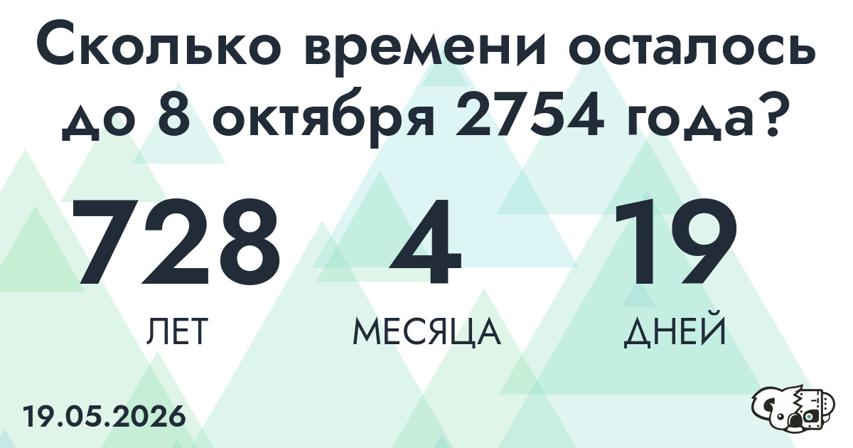 Сколько времени осталось до 8 октября 2754 года