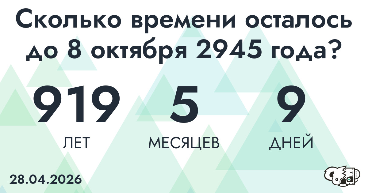 Сколько времени осталось до 8 октября 2945 года