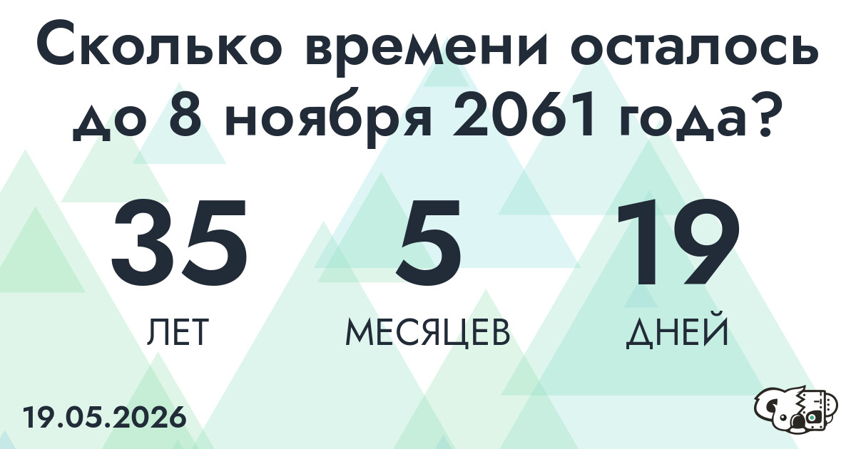 Сколько времени осталось до 8 ноября 2061 года