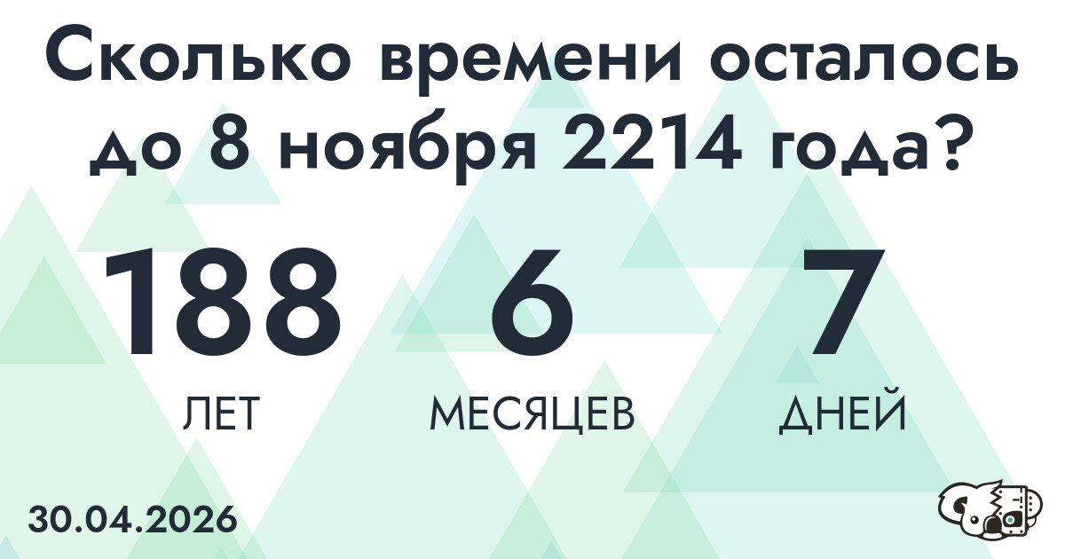 Сколько времени осталось до 8 ноября 2214 года