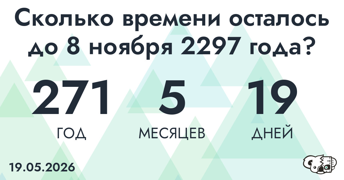 Сколько времени осталось до 8 ноября 2297 года