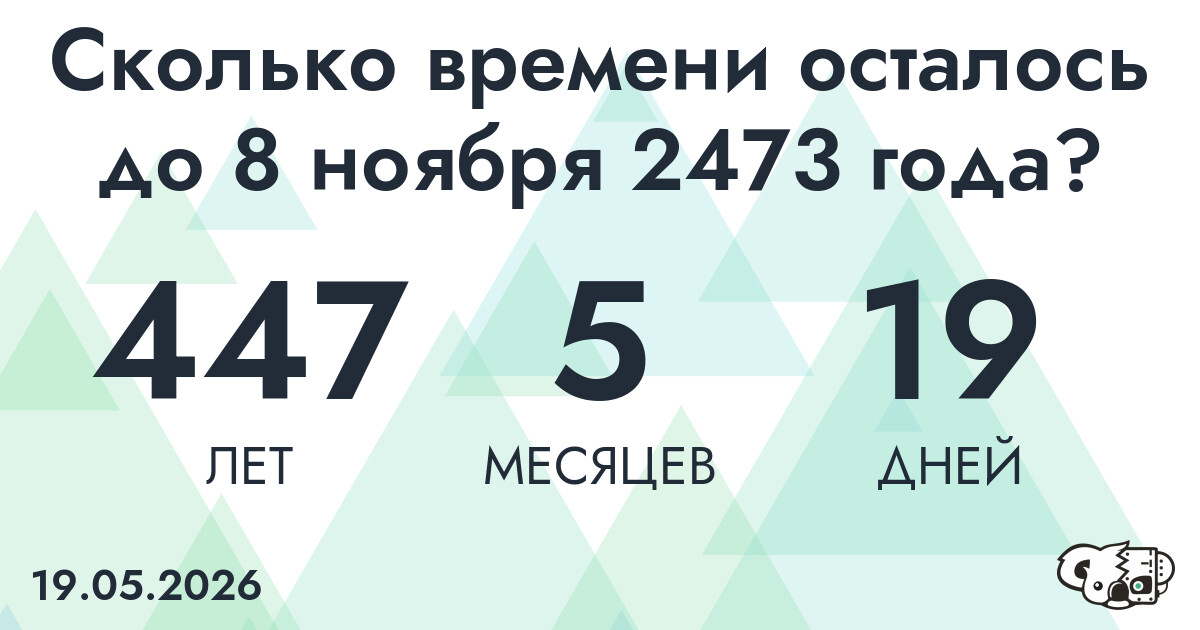 Сколько времени осталось до 8 ноября 2473 года