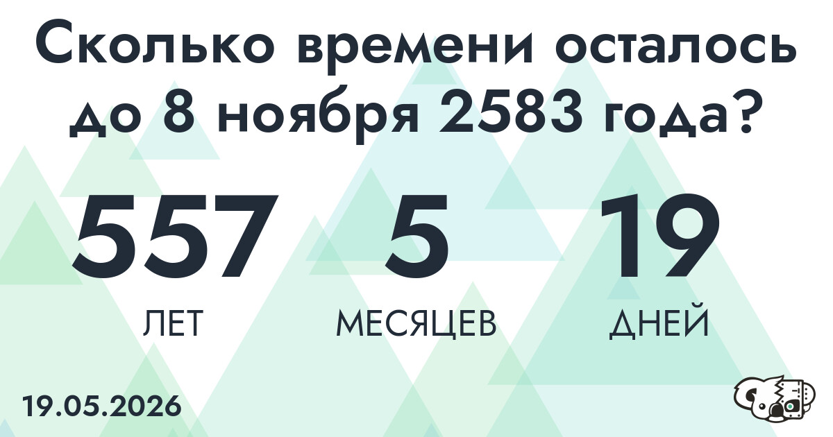 Сколько времени осталось до 8 ноября 2583 года
