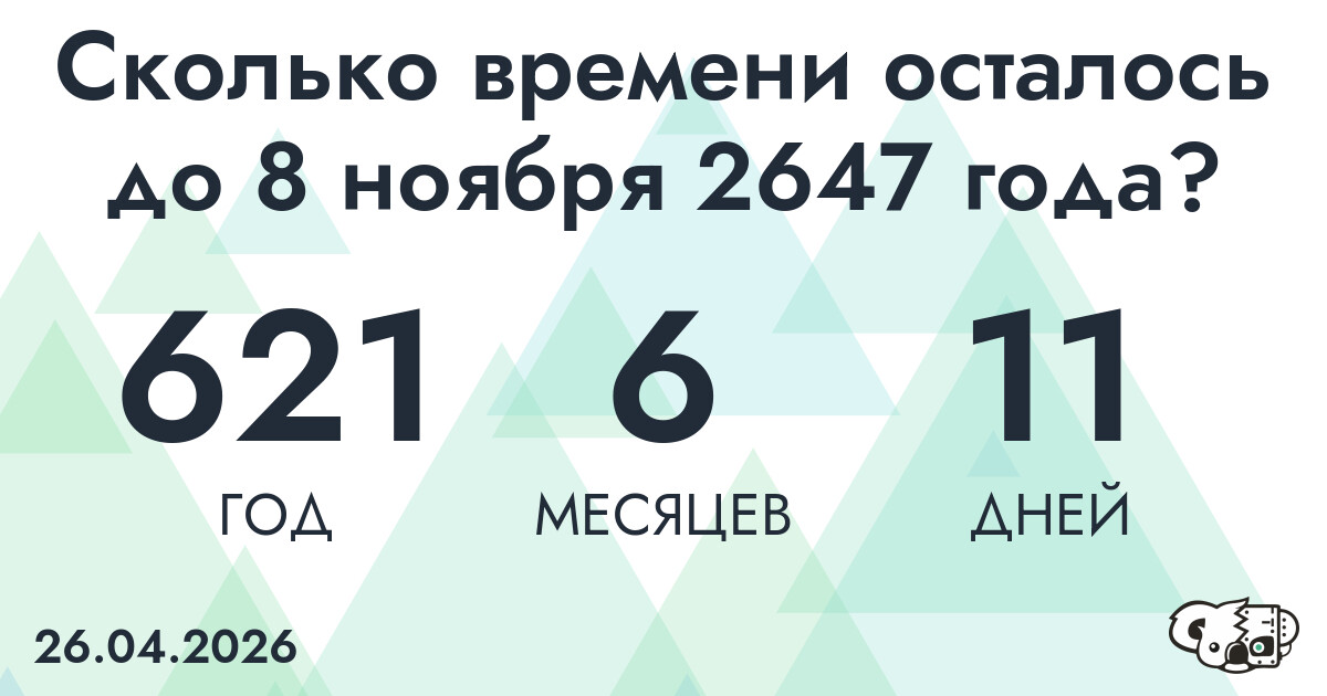 Сколько времени осталось до 8 ноября 2647 года