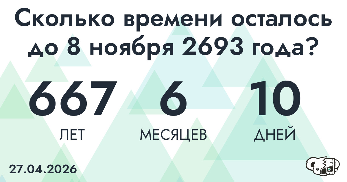 Сколько времени осталось до 8 ноября 2693 года