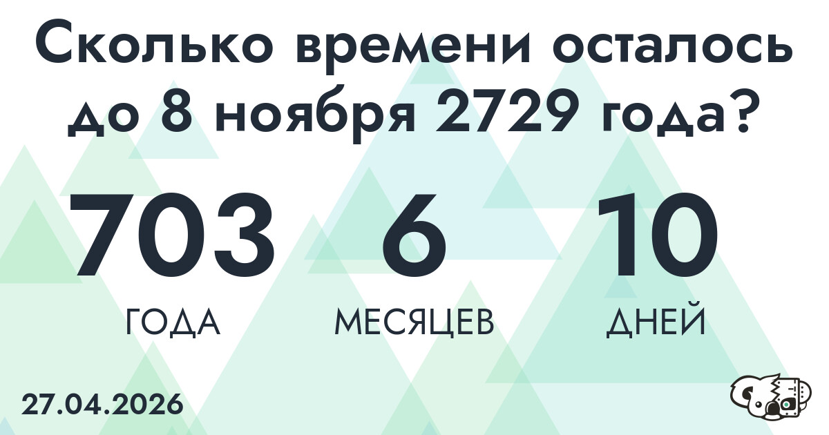 Сколько времени осталось до 8 ноября 2729 года