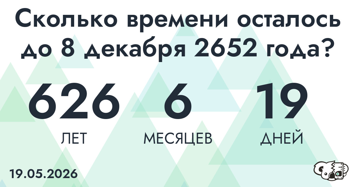 Сколько времени осталось до 8 декабря 2652 года