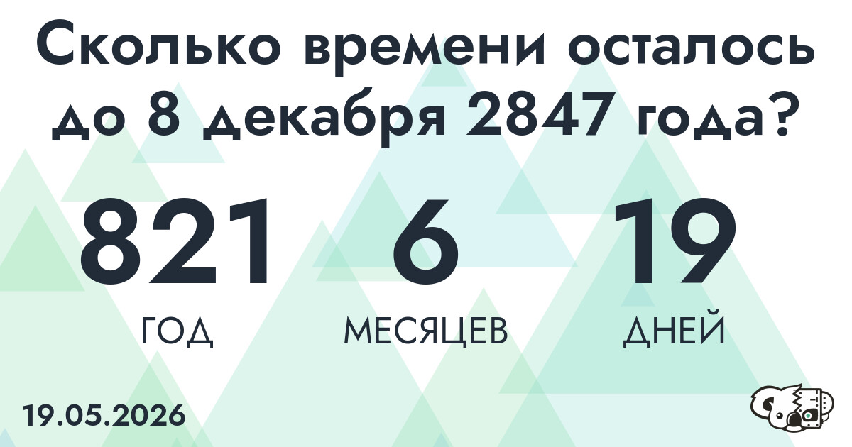 Сколько времени осталось до 8 декабря 2847 года