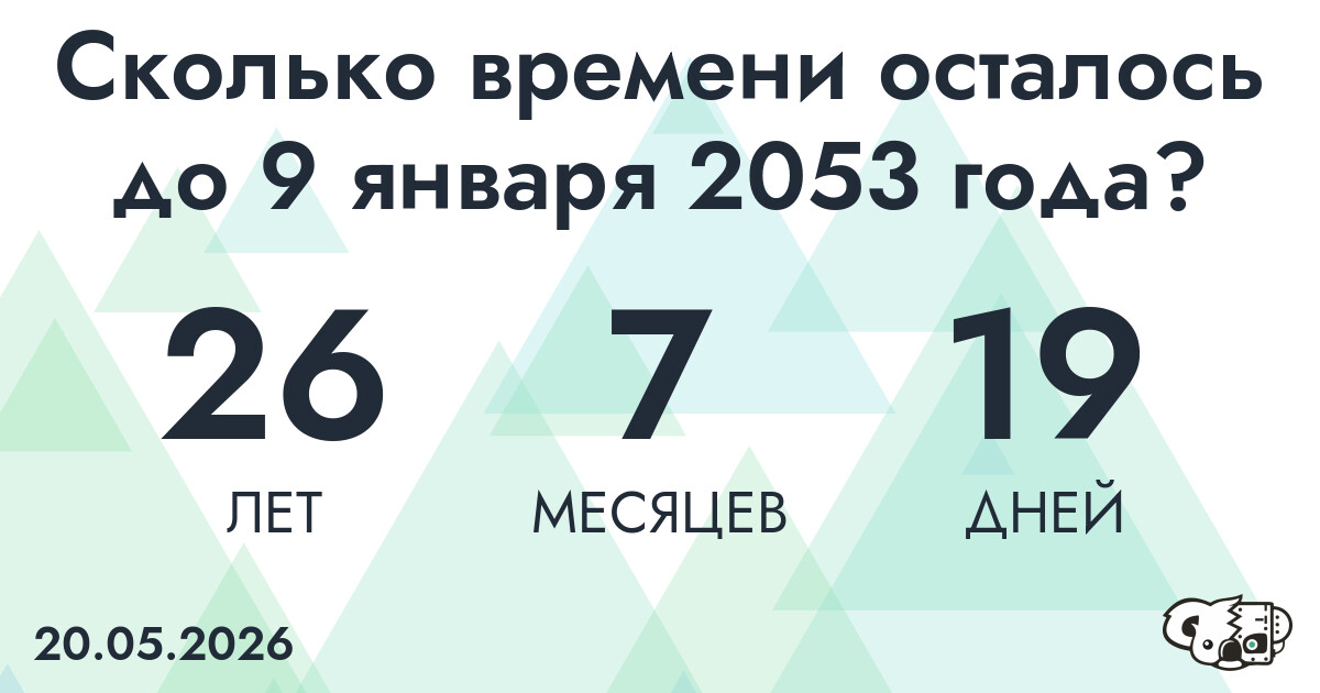 Сколько времени осталось до 9 января 2053 года
