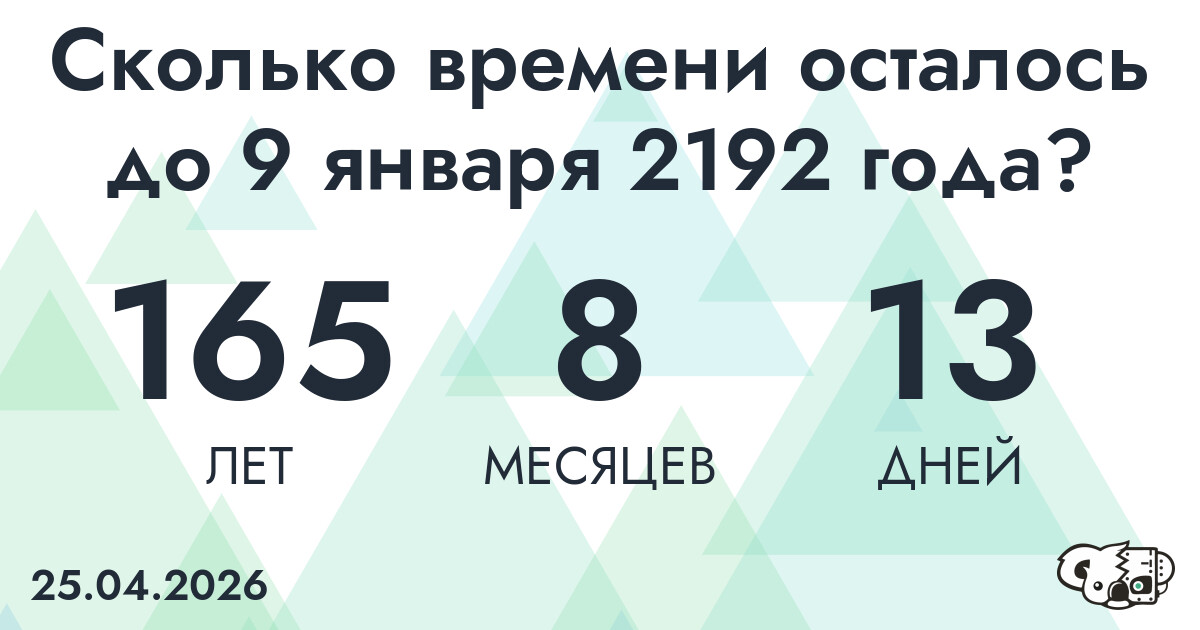 Сколько времени осталось до 9 января 2192 года