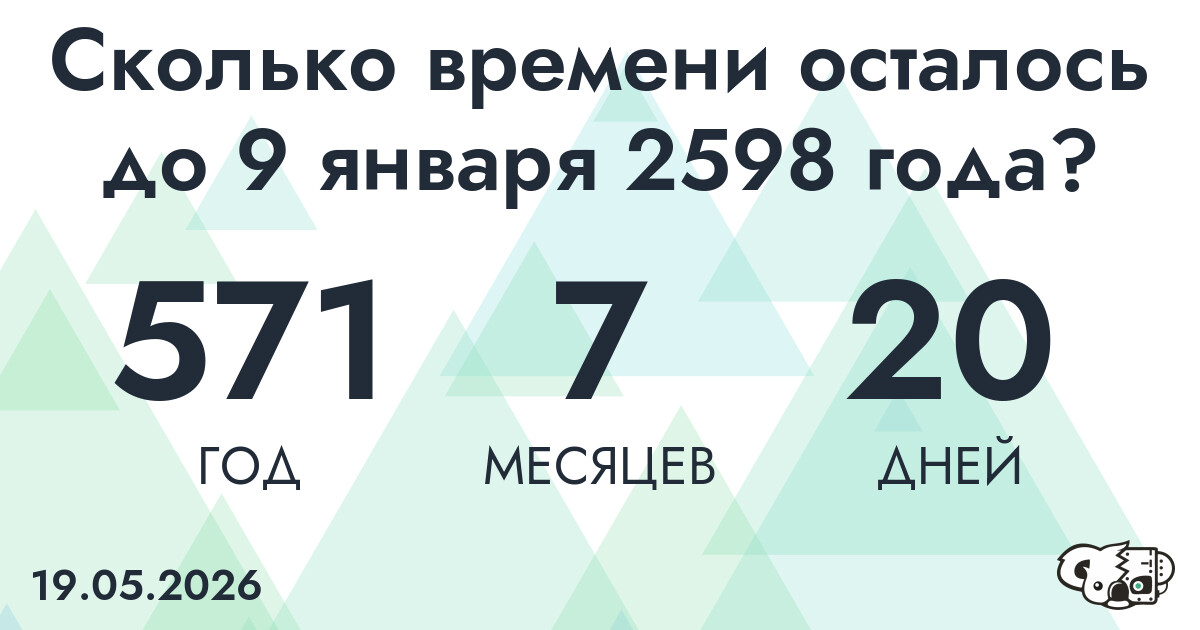 Сколько времени осталось до 9 января 2598 года