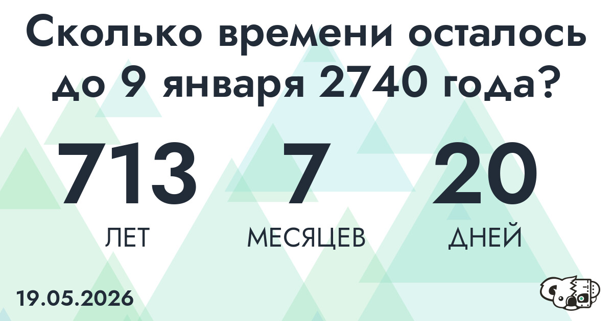 Сколько времени осталось до 9 января 2740 года