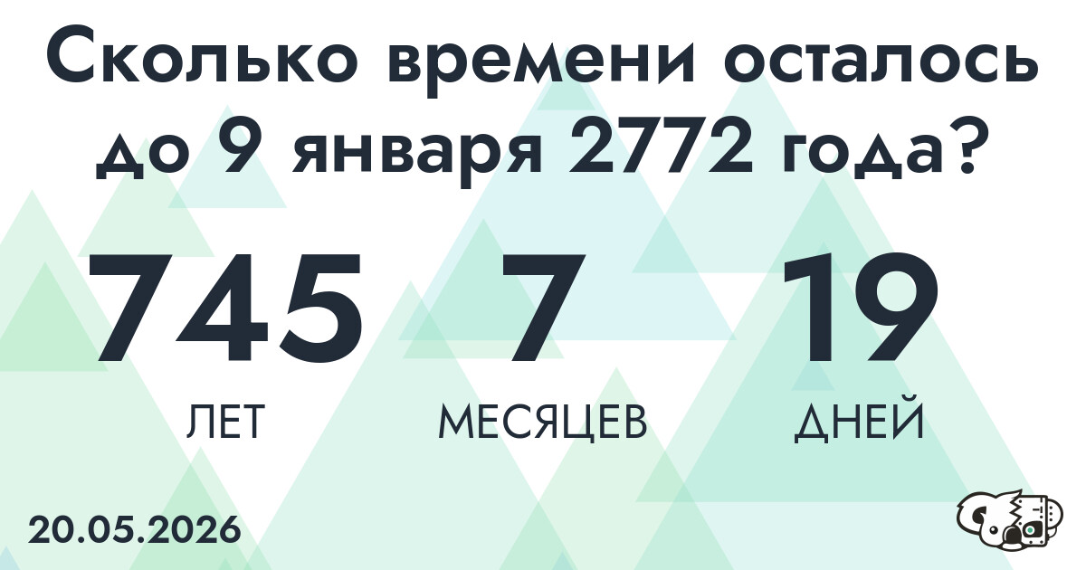 Сколько времени осталось до 9 января 2772 года
