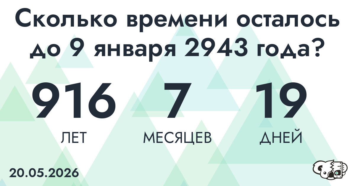Сколько времени осталось до 9 января 2943 года