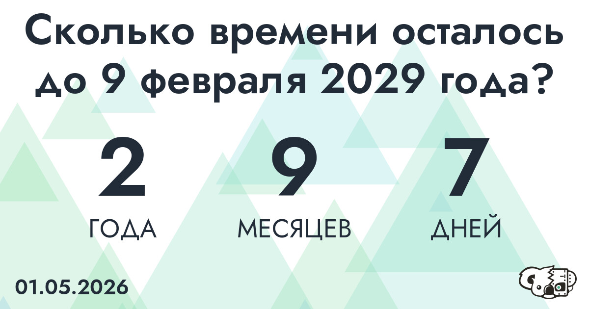 Сколько времени осталось до 9 февраля 2029 года
