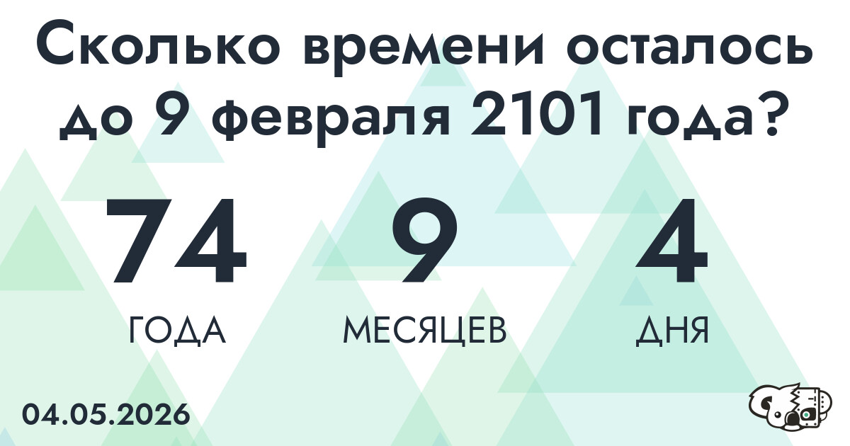 Сколько времени осталось до 9 февраля 2101 года