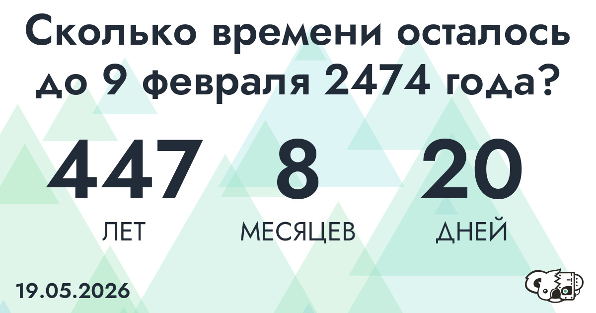Сколько времени осталось до 9 февраля 2474 года