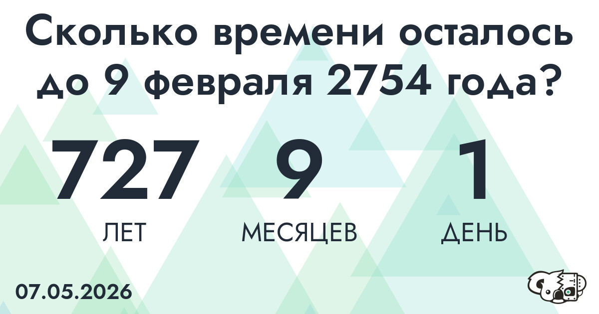 Сколько времени осталось до 9 февраля 2754 года
