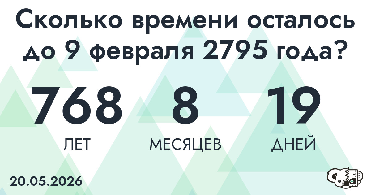 Сколько времени осталось до 9 февраля 2795 года