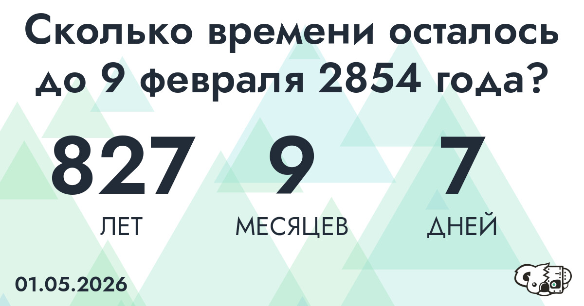 Сколько времени осталось до 9 февраля 2854 года