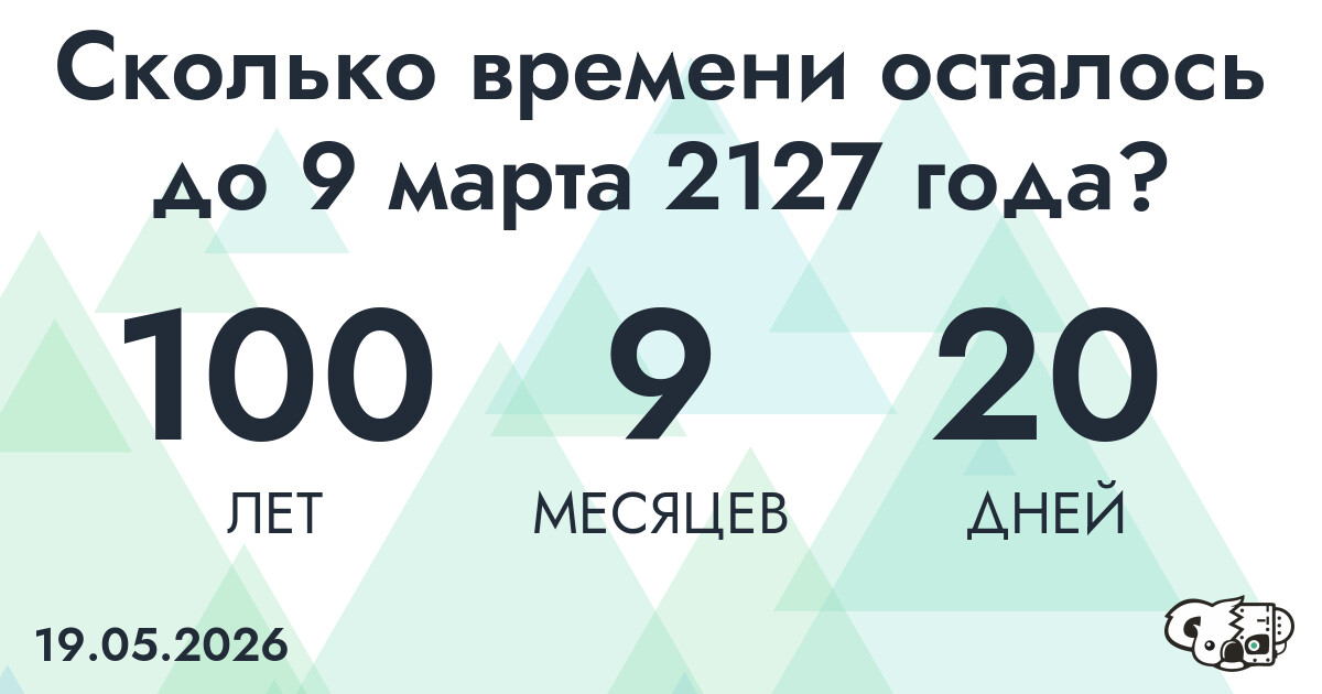 Сколько времени осталось до 9 марта 2127 года