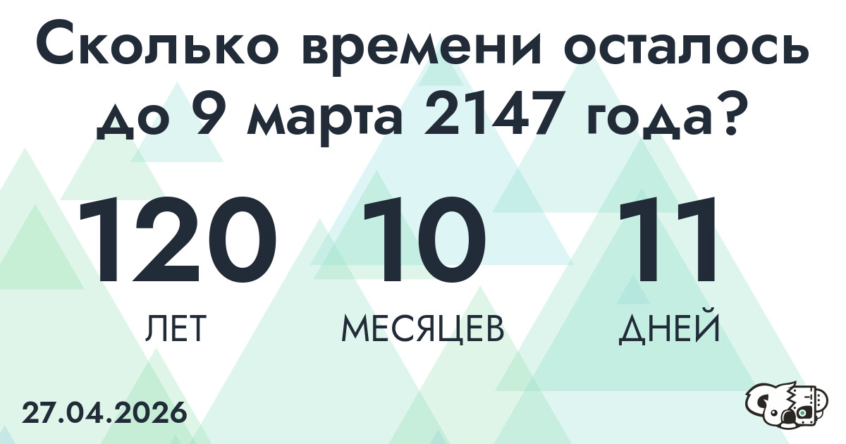Сколько времени осталось до 9 марта 2147 года