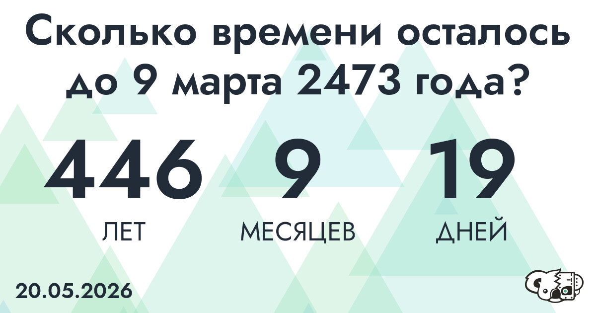 Сколько времени осталось до 9 марта 2473 года