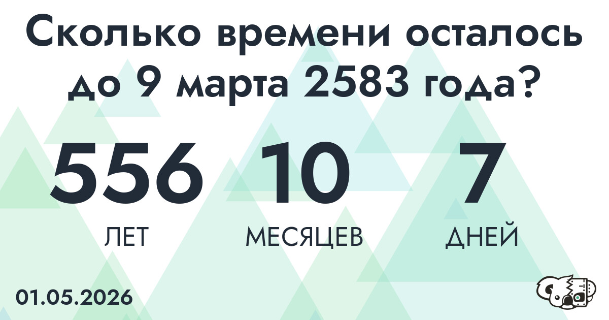 Сколько времени осталось до 9 марта 2583 года