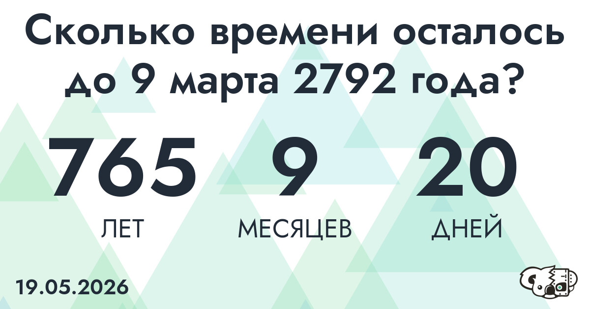 Сколько времени осталось до 9 марта 2792 года