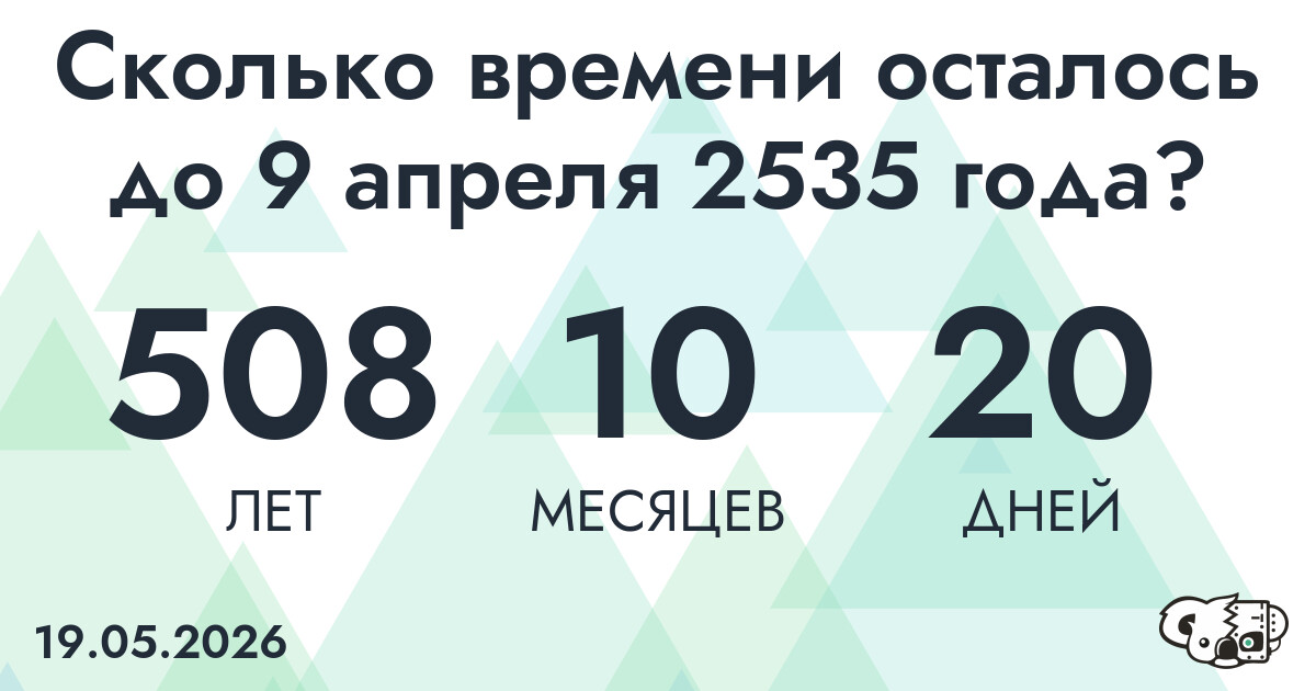 Сколько времени осталось до 9 апреля 2535 года