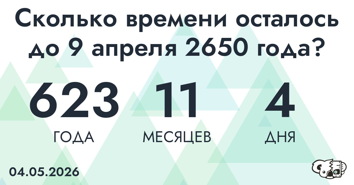 Сколько времени осталось до 9 апреля 2650 года