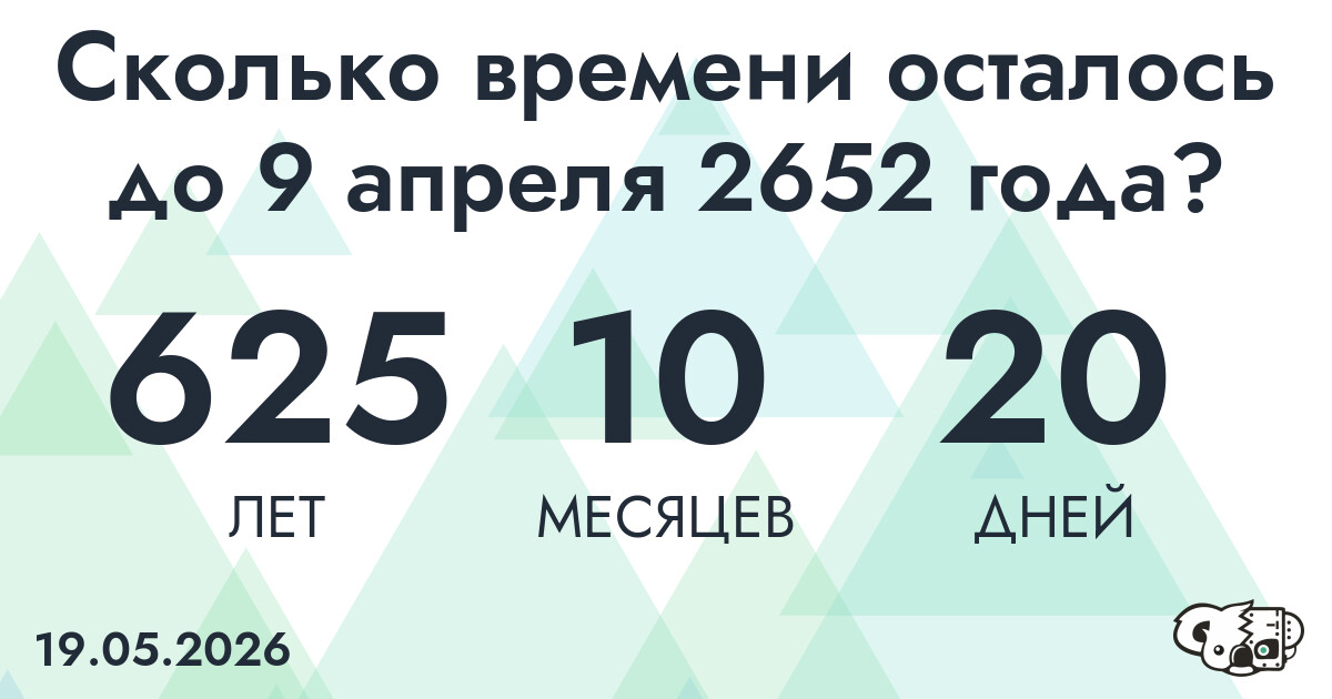Сколько времени осталось до 9 апреля 2652 года