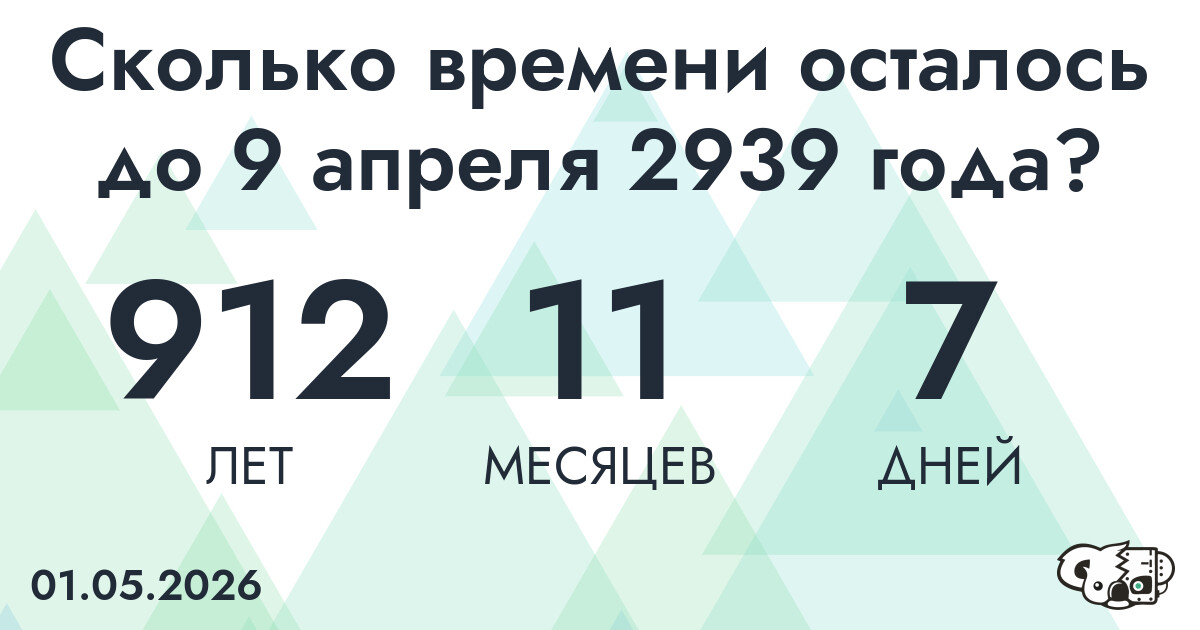 Сколько времени осталось до 9 апреля 2939 года