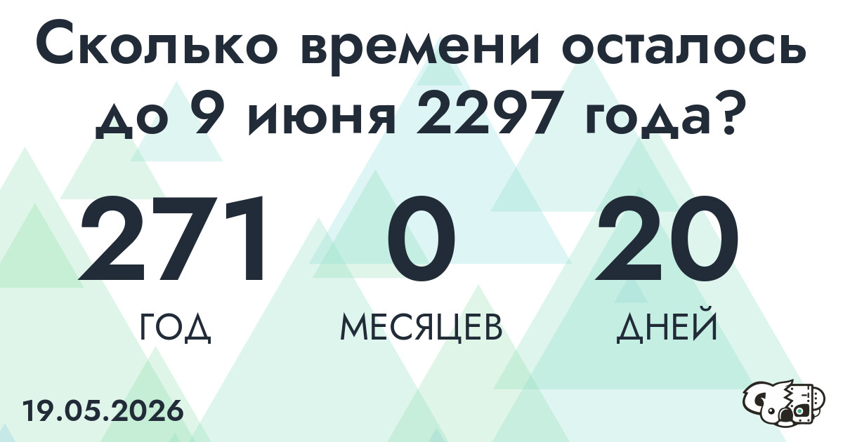 Сколько времени осталось до 9 июня 2297 года