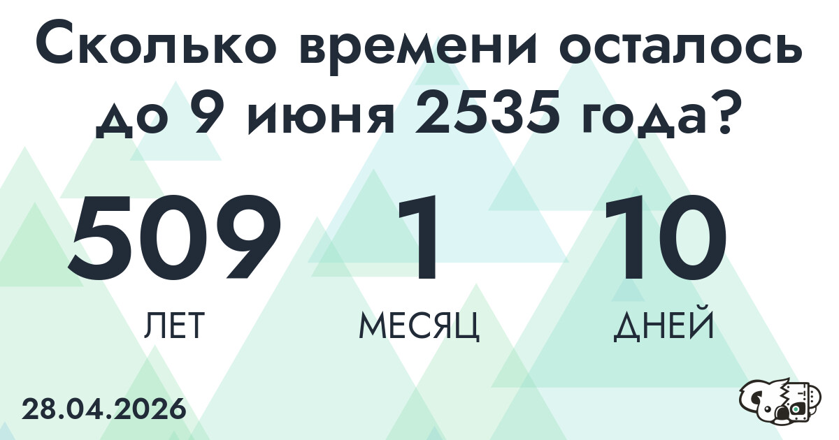 Сколько времени осталось до 9 июня 2535 года