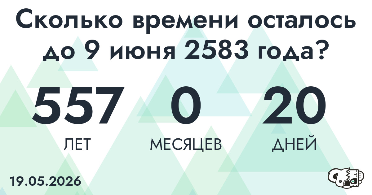Сколько времени осталось до 9 июня 2583 года
